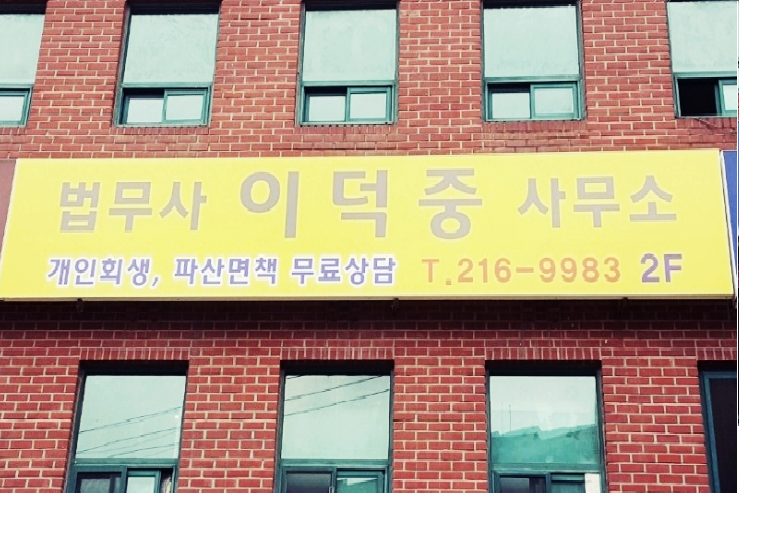 건물 외벽의 법무사 이덕중 사무소 간판